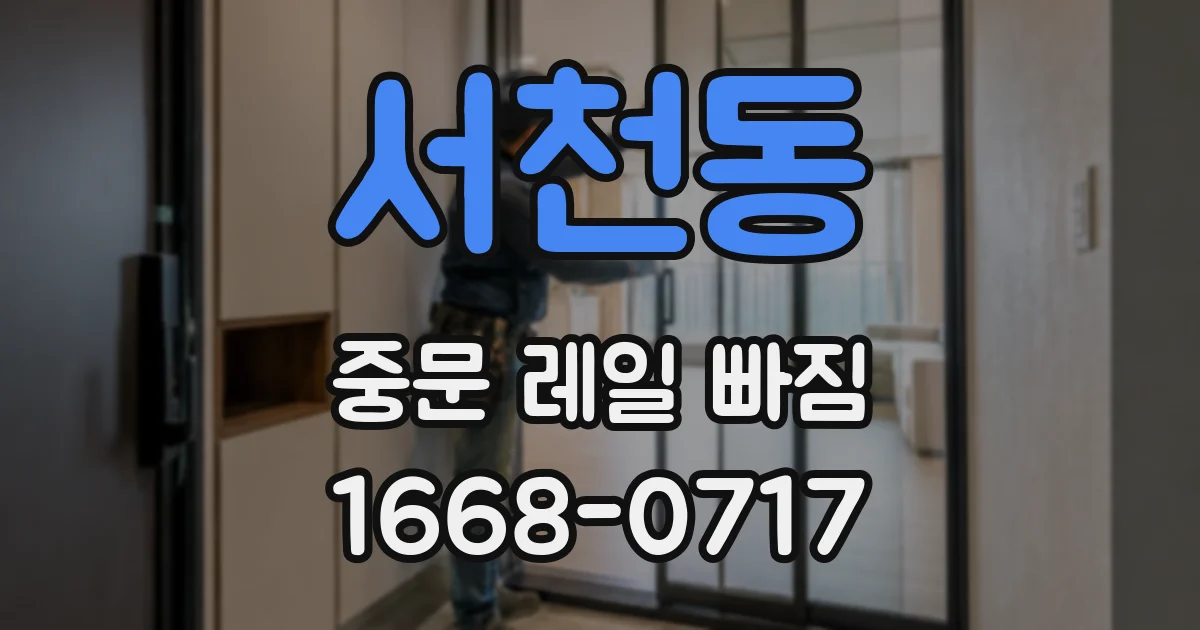 서천동 중문 레일 빠짐