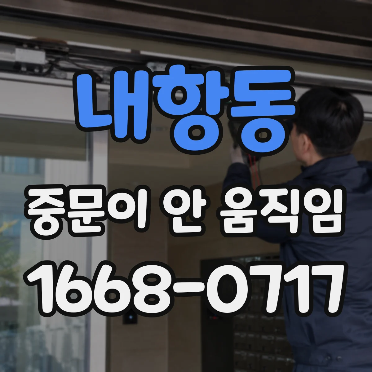 내항동 중문이 안 움직임
