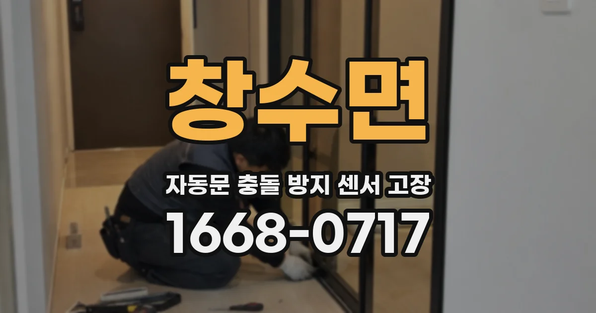 창수면 자동문 충돌 방지 센서 고장