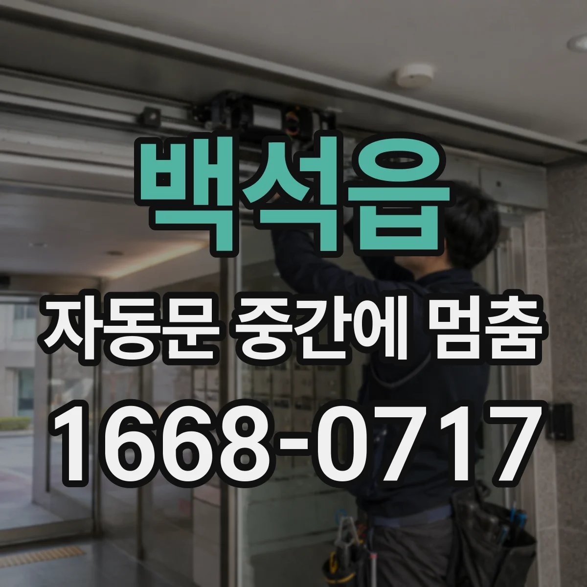 백석읍 자동문 중간에 멈춤