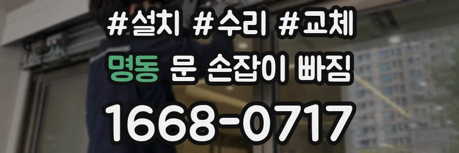 명동 문 손잡이 빠짐