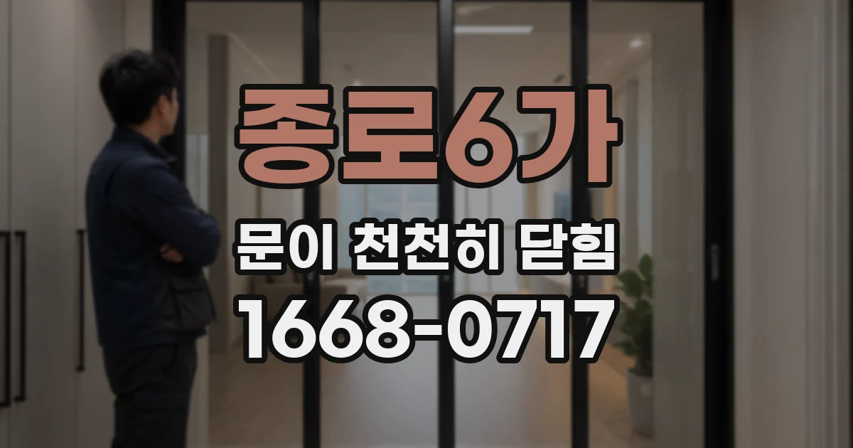 종로6가 문이 천천히 닫힘