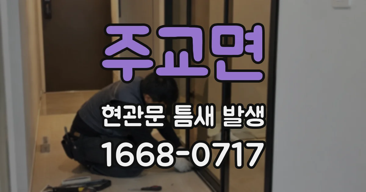 주교면 현관문 틈새 발생
