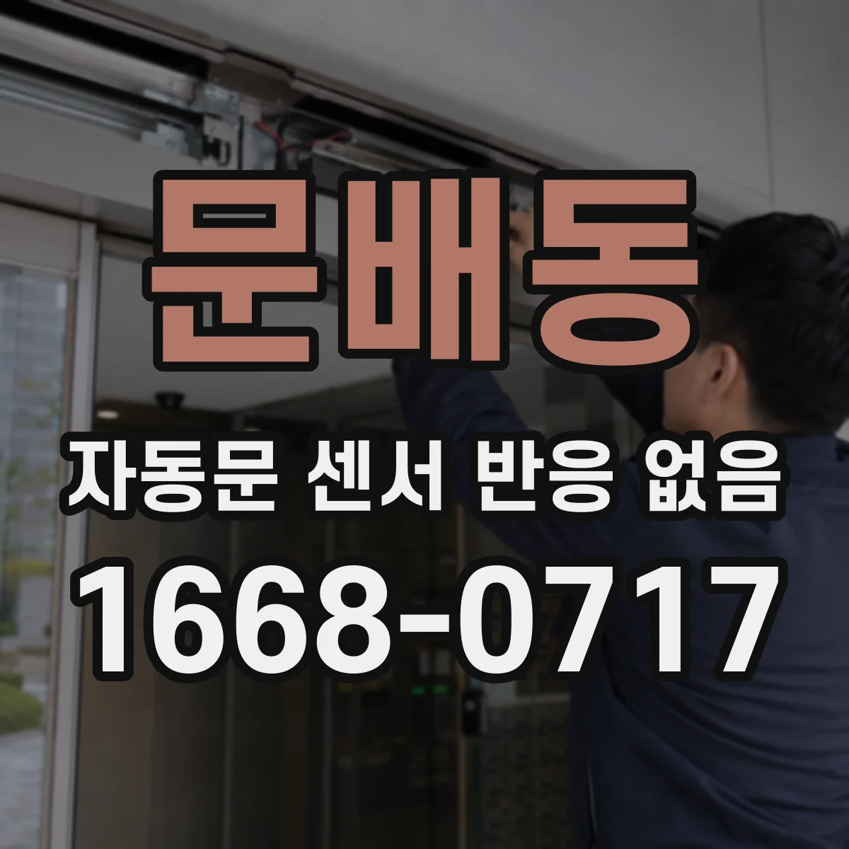 문배동 자동문 센서 반응 없음