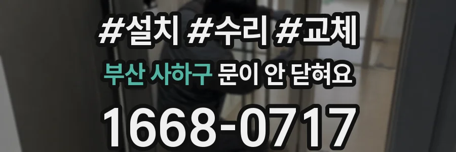 부산 사하구 문이 안 닫혀요