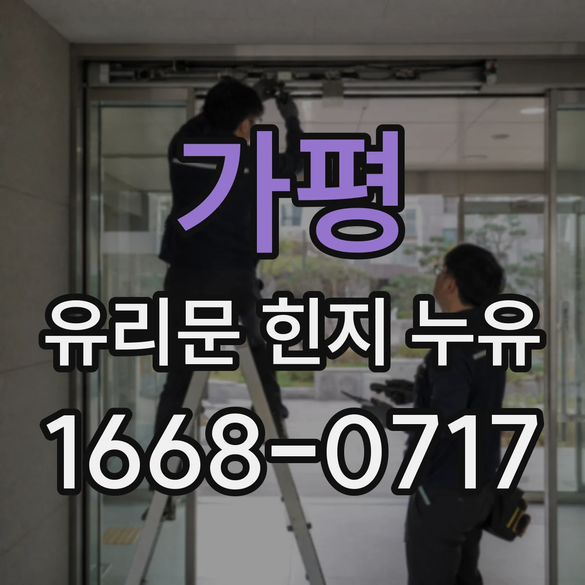 가평 유리문 힌지 누유