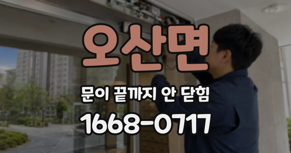 오산면 문이 끝까지 안 닫힘