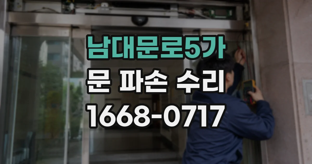 남대문로5가 문 파손 수리