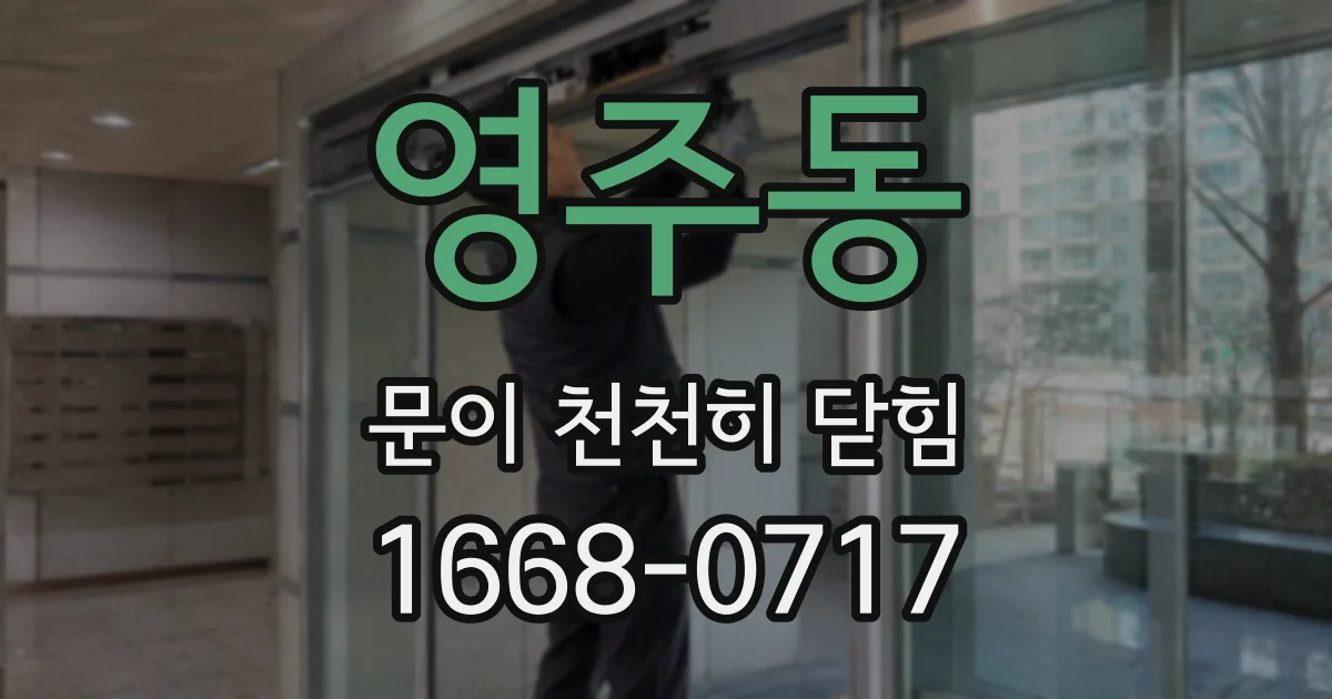 영주동 문이 천천히 닫힘