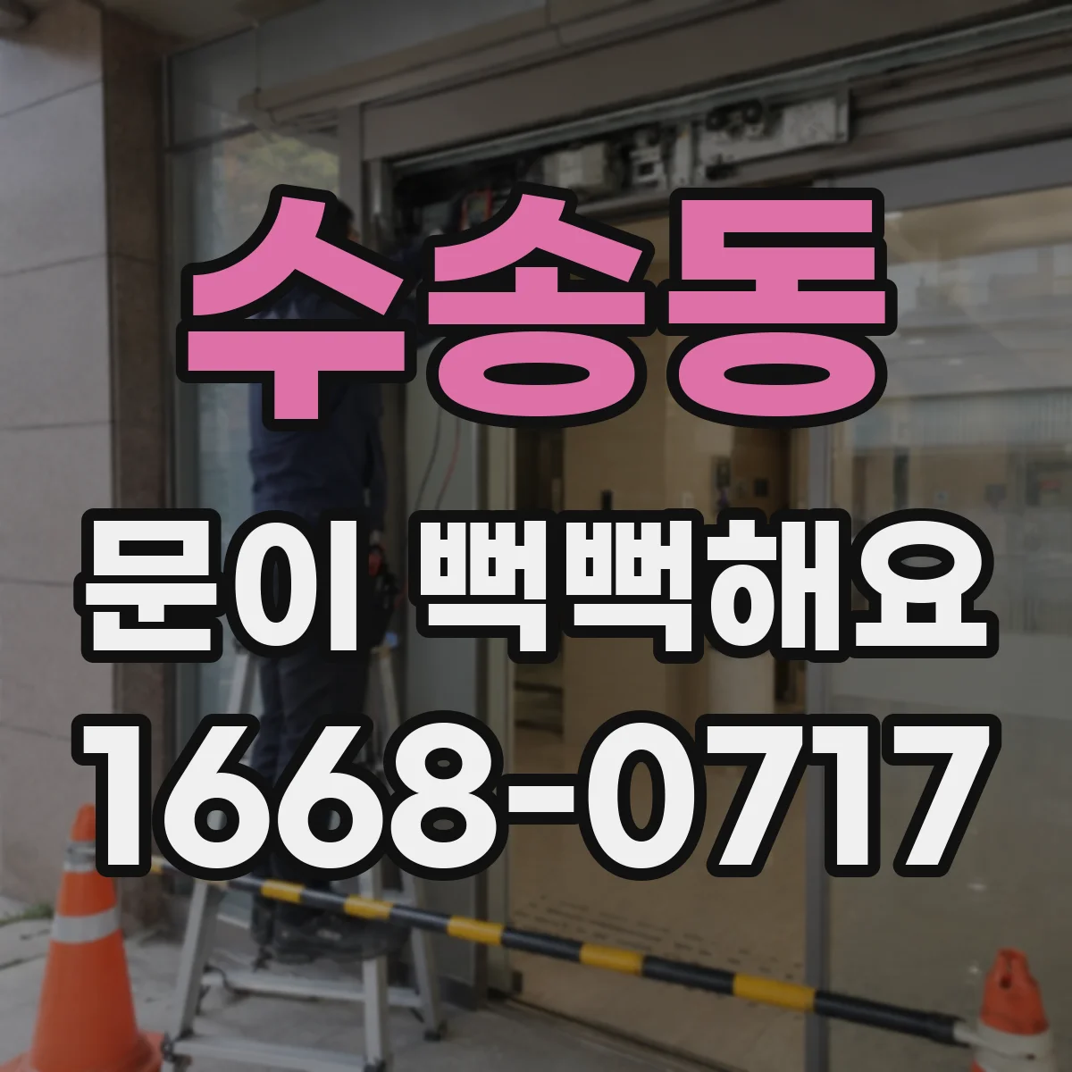 수송동 문이 뻑뻑해요