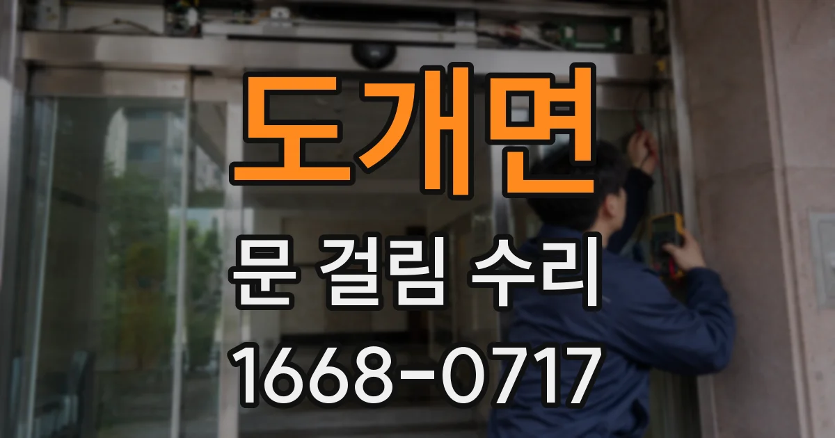 도개면 문 걸림 수리