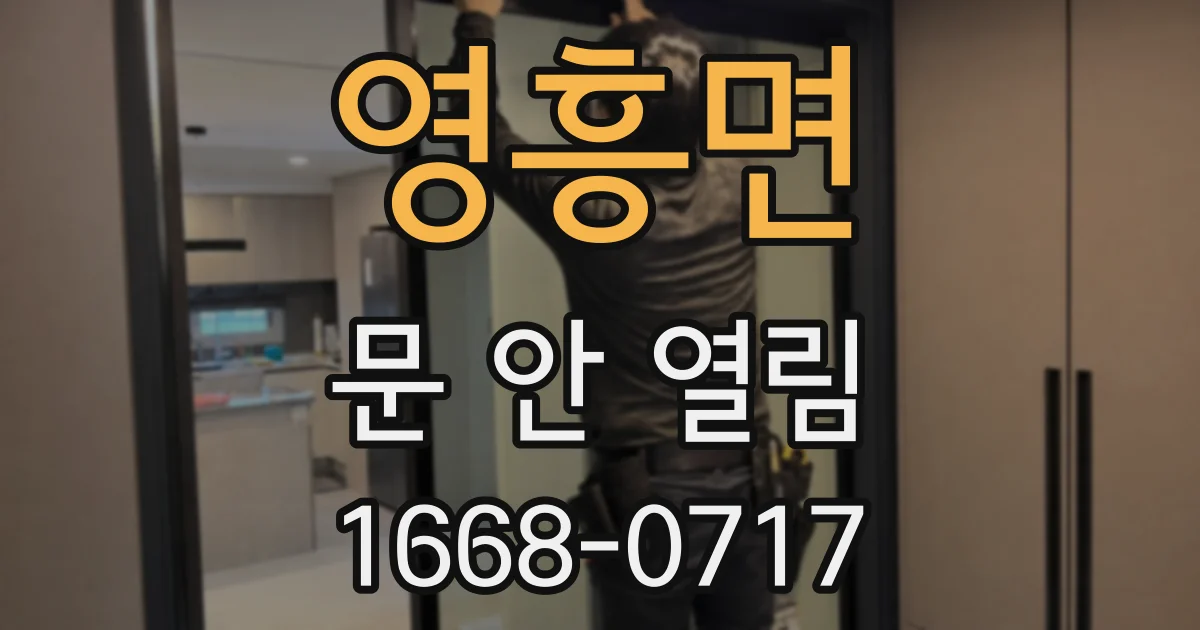 영흥면 문 안 열림