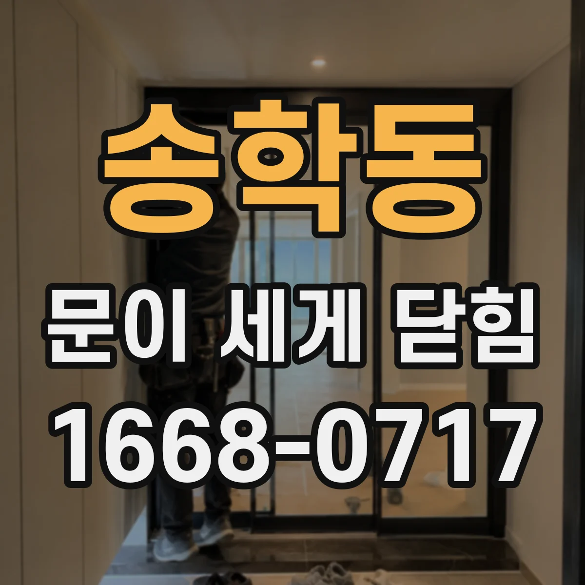 송학동 문이 세게 닫힘