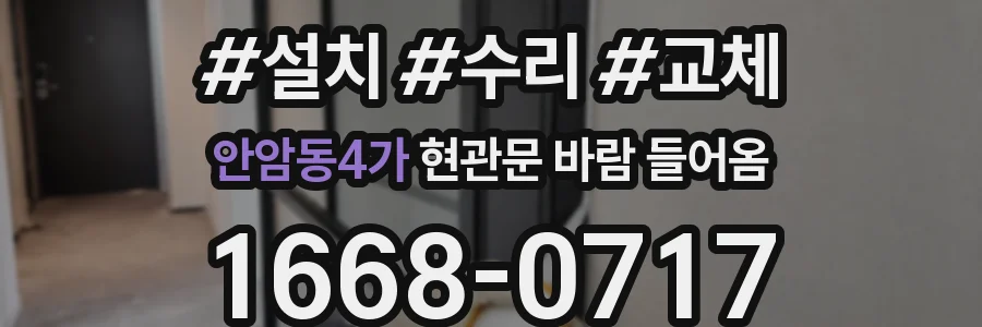 안암동4가 현관문 바람 들어옴