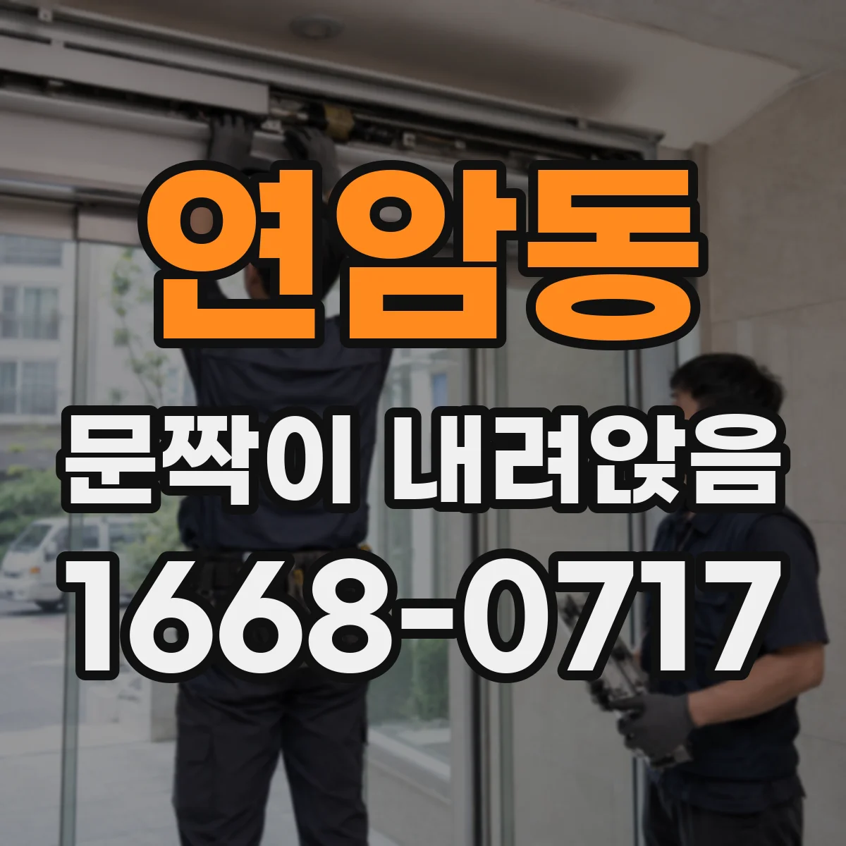 연암동 문짝이 내려앉음