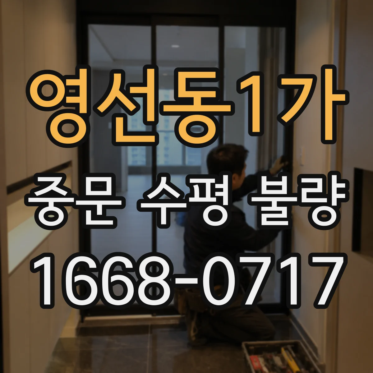 영선동1가 중문 수평 불량