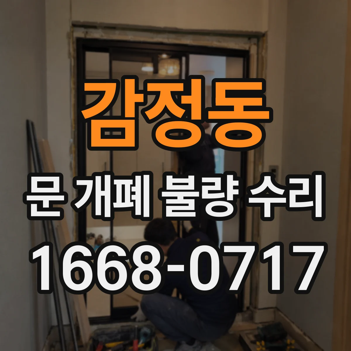 감정동 문 개폐 불량 수리