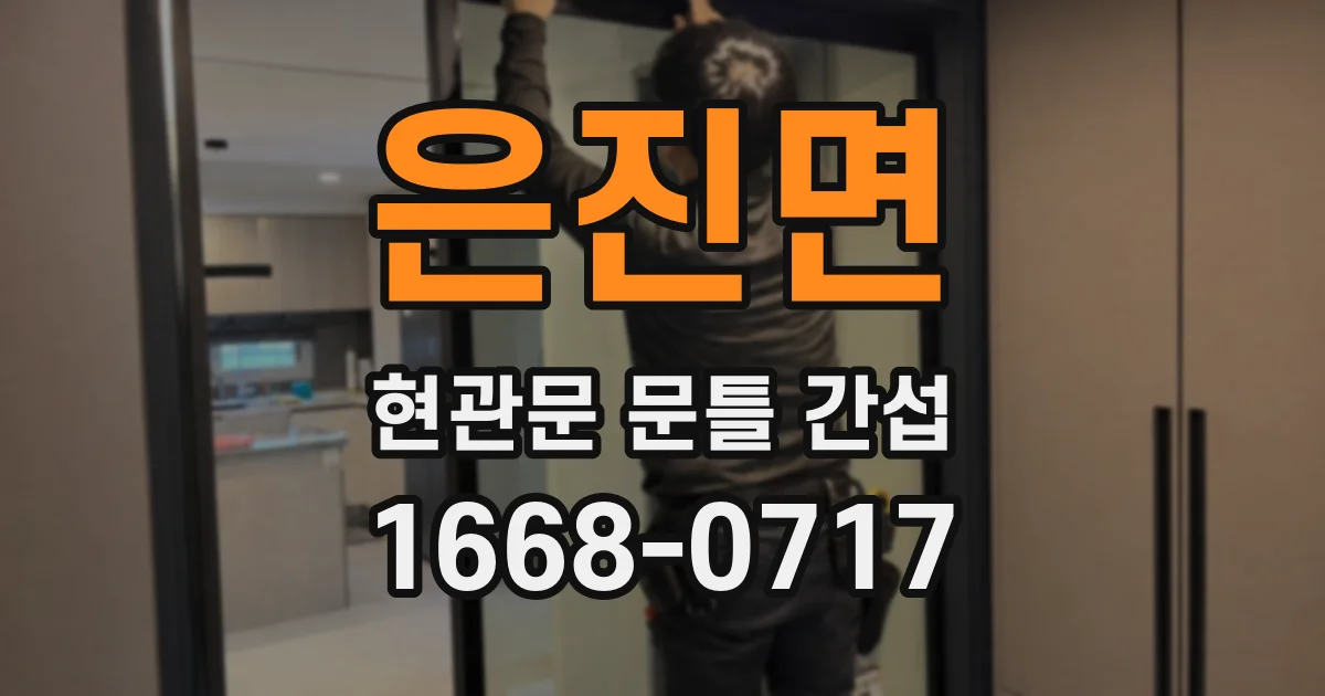 은진면 현관문 문틀 간섭