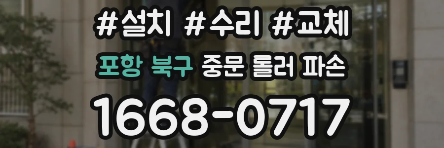 포항 북구 중문 롤러 파손