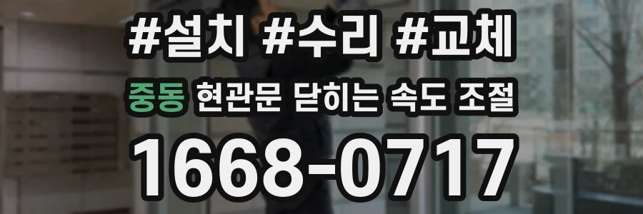 중동 현관문 닫히는 속도 조절