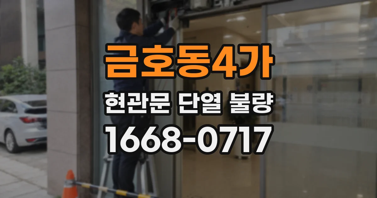 금호동4가 현관문 단열 불량