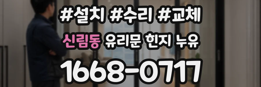 신림동 유리문 힌지 누유