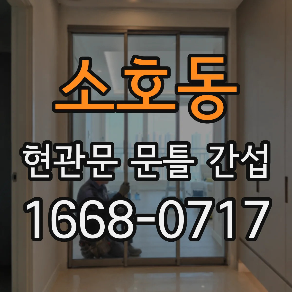 소호동 현관문 문틀 간섭
