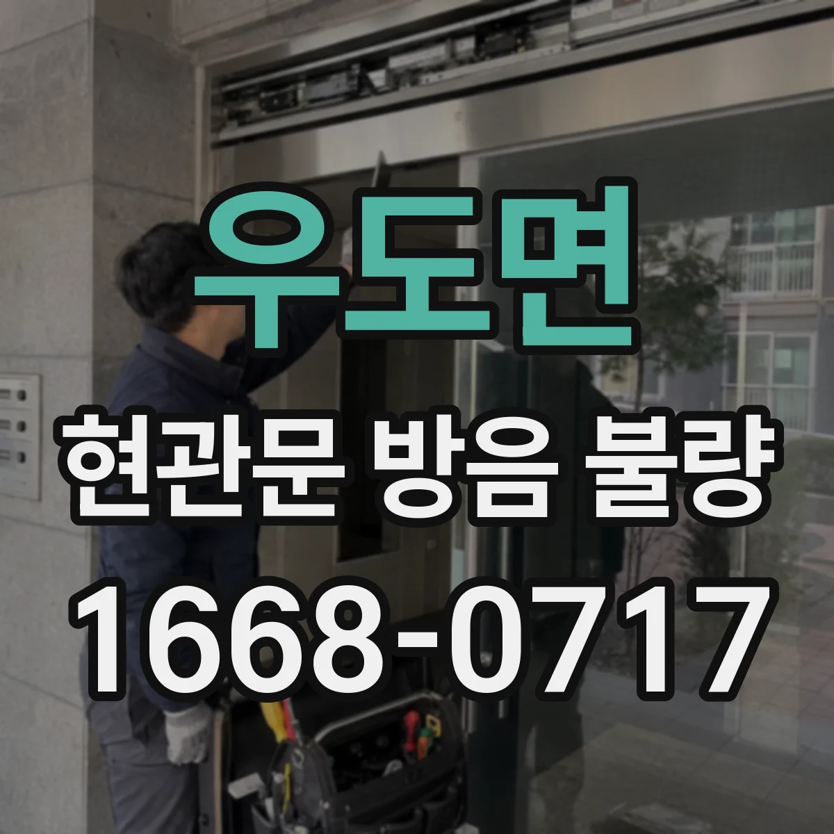 우도면 현관문 방음 불량