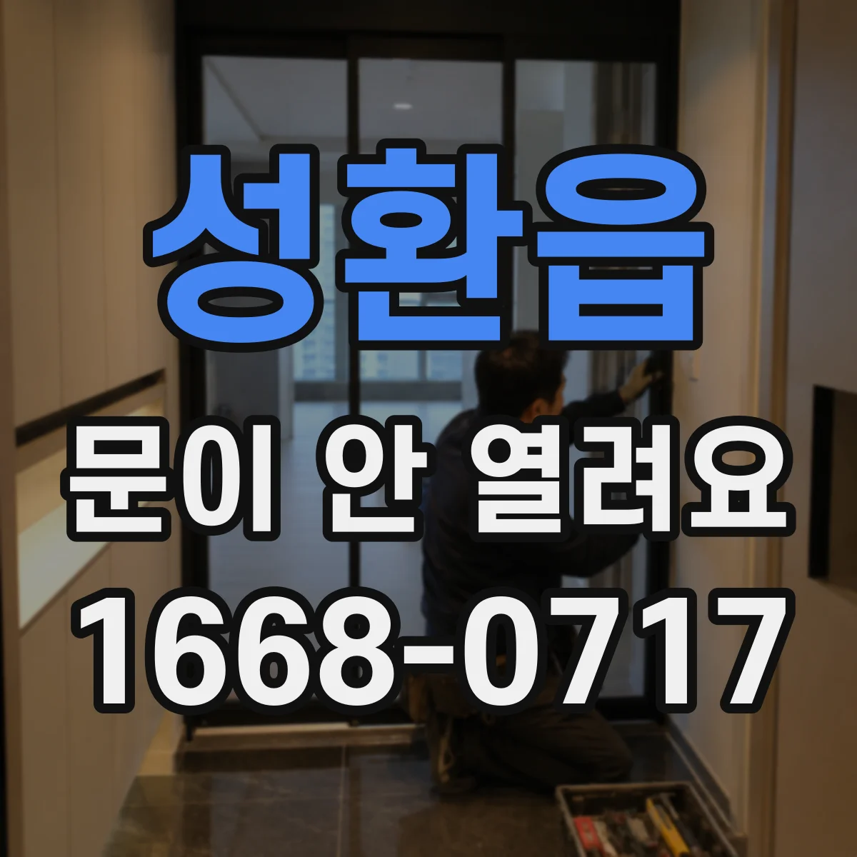 성환읍 문이 안 열려요