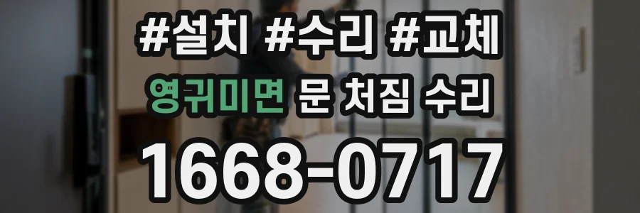 영귀미면 문 처짐 수리