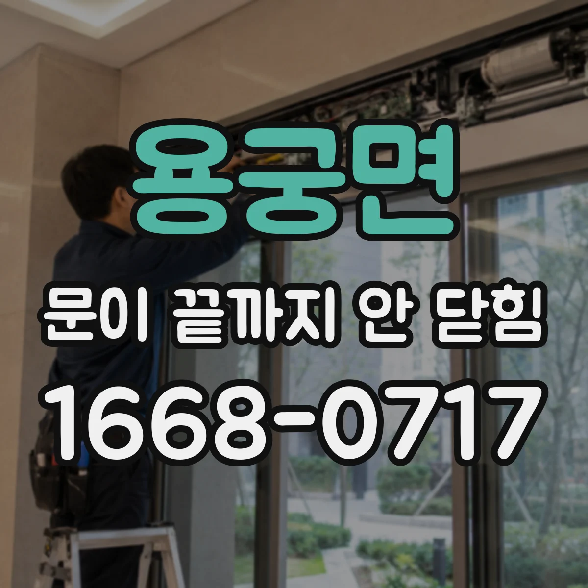 용궁면 문이 끝까지 안 닫힘
