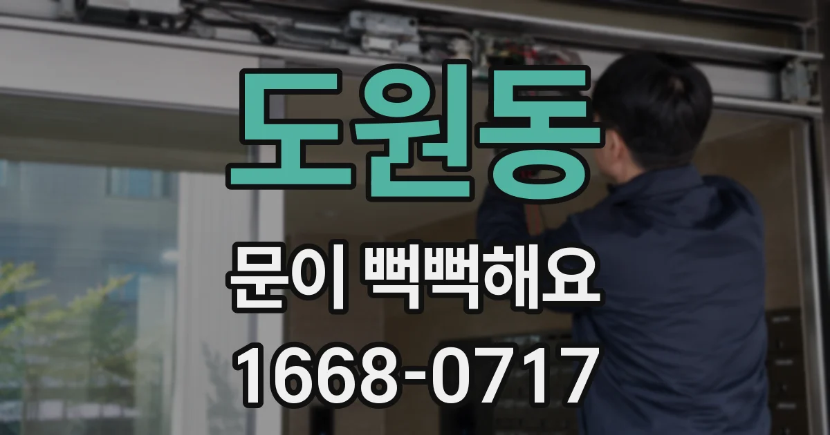 도원동 문이 뻑뻑해요
