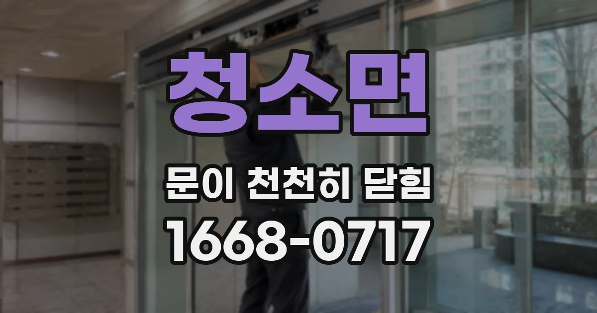 청소면 문이 천천히 닫힘