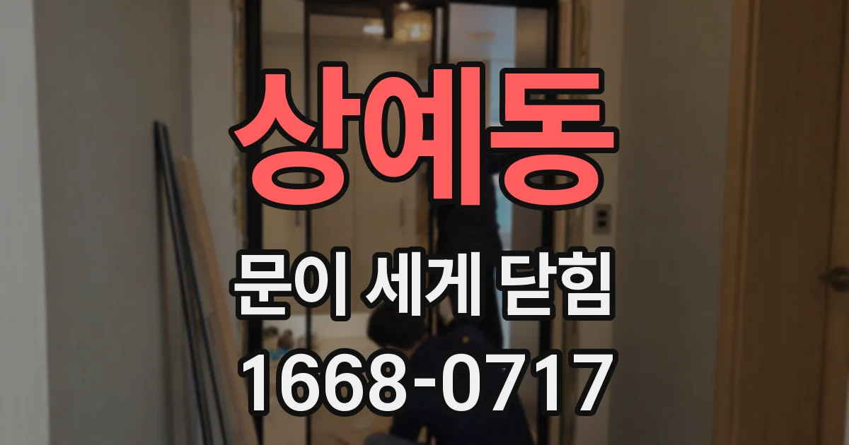 상예동 문이 세게 닫힘