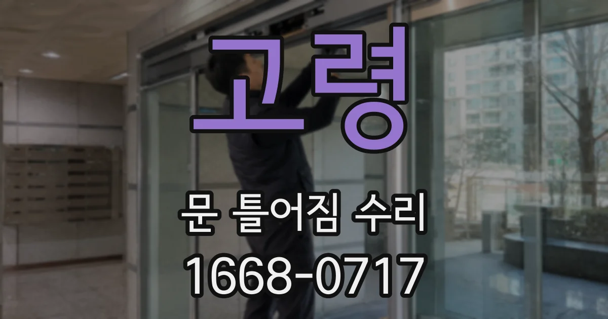 고령 문 틀어짐 수리