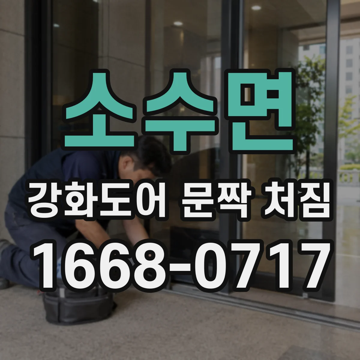 소수면 강화도어 문짝 처짐