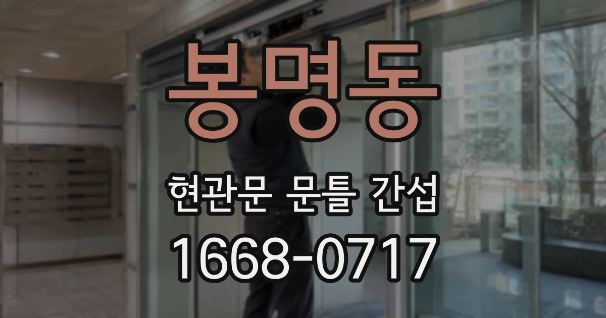 봉명동 현관문 문틀 간섭