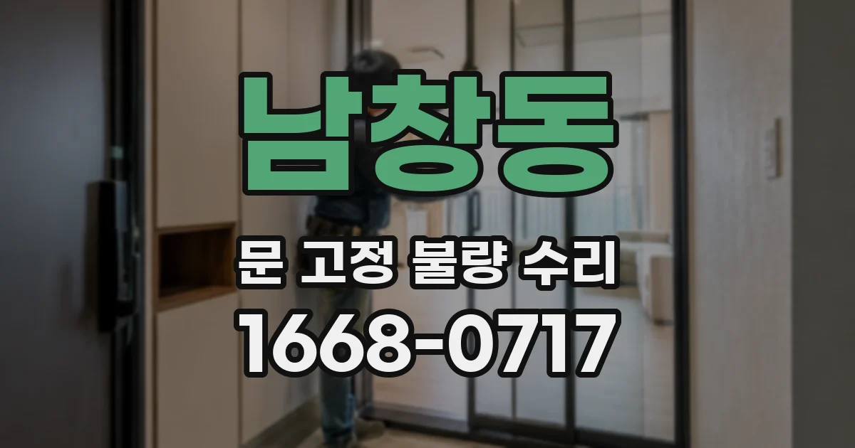 남창동 문 고정 불량 수리
