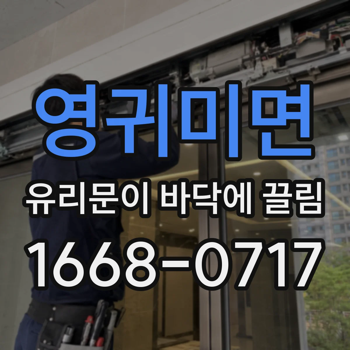영귀미면 유리문이 바닥에 끌림
