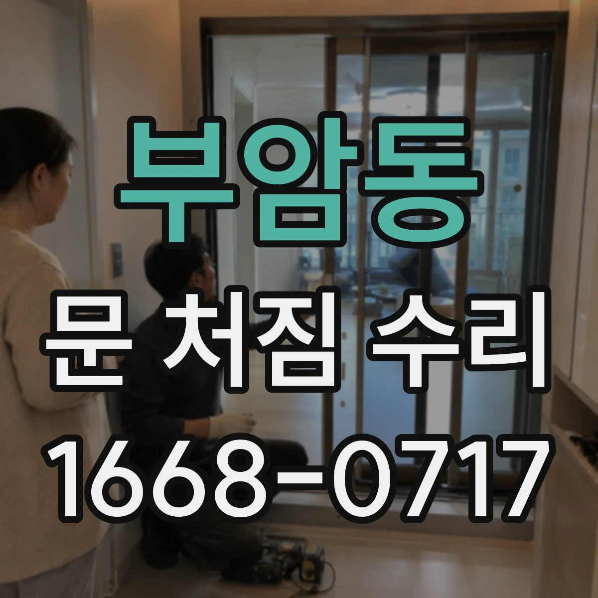 부암동 문 처짐 수리