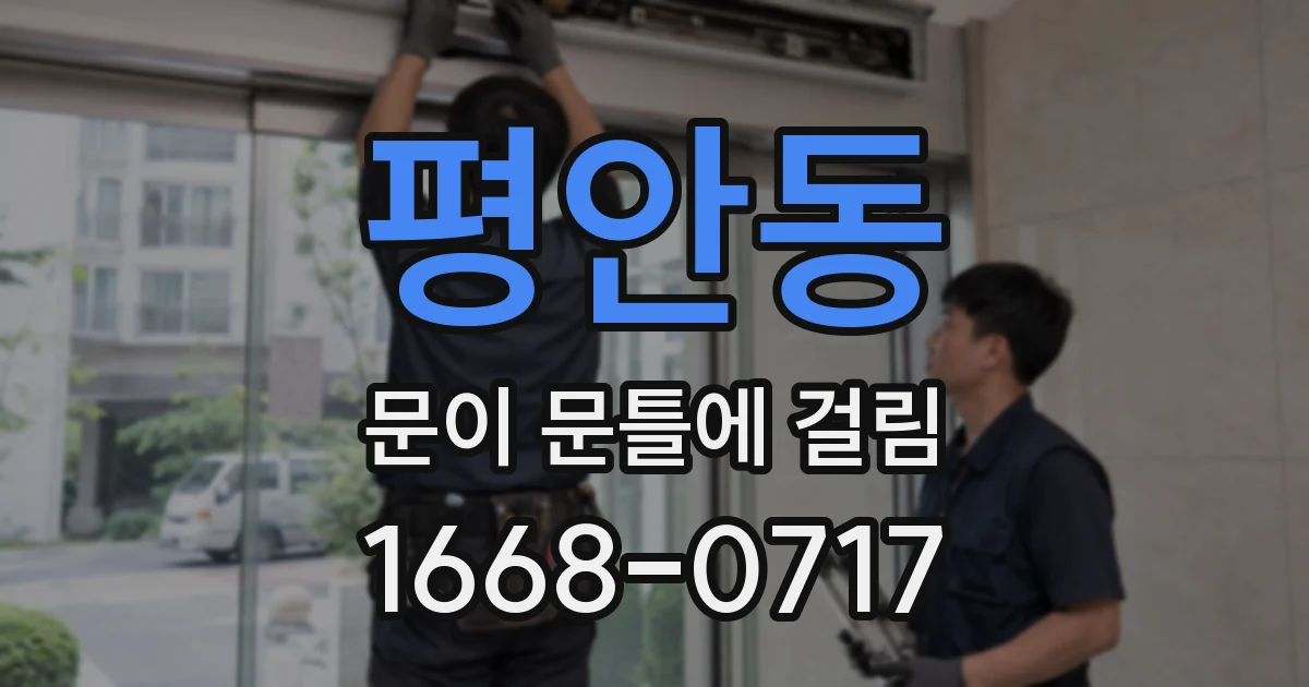 평안동 문이 문틀에 걸림