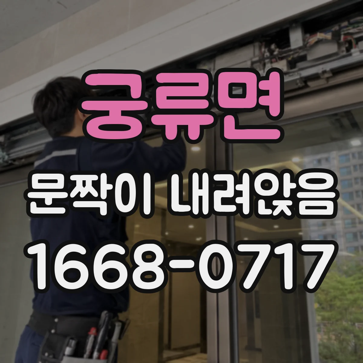 궁류면 문짝이 내려앉음
