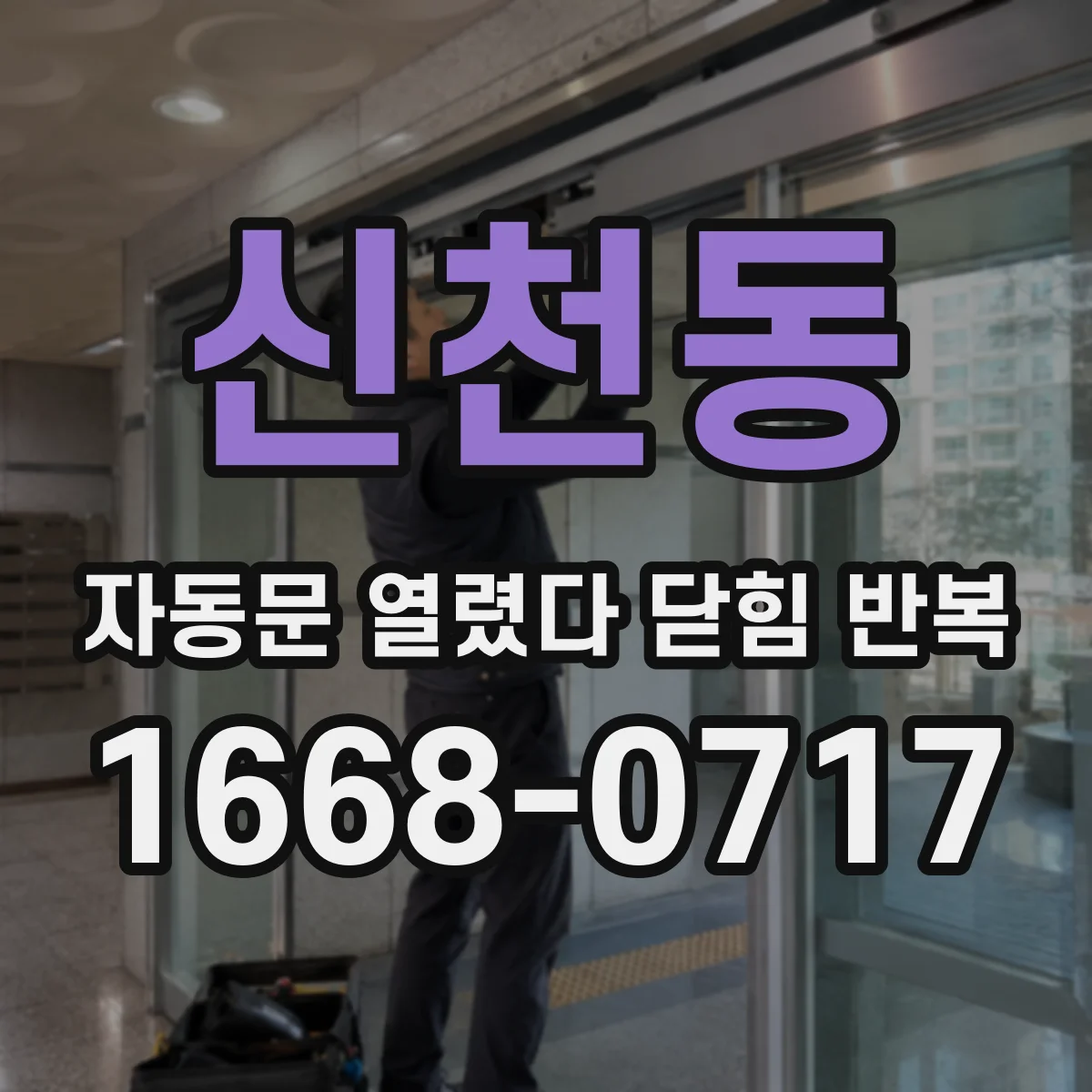 신천동 자동문 열렸다 닫힘 반복 증상은 문이 열렸다가 즉시 닫혀 버리거나, 잠시 멈춘 뒤 다시 움직일 때 확인됩니다.