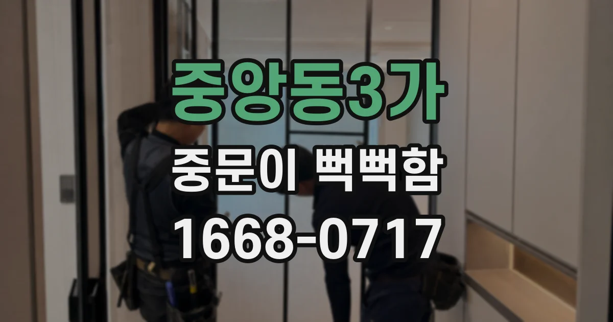 중앙동3가 중문이 뻑뻑함