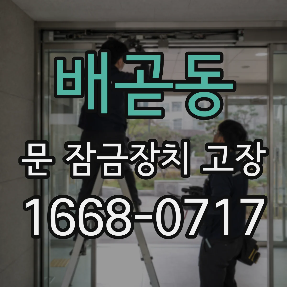 배곧동 문 잠금장치 고장