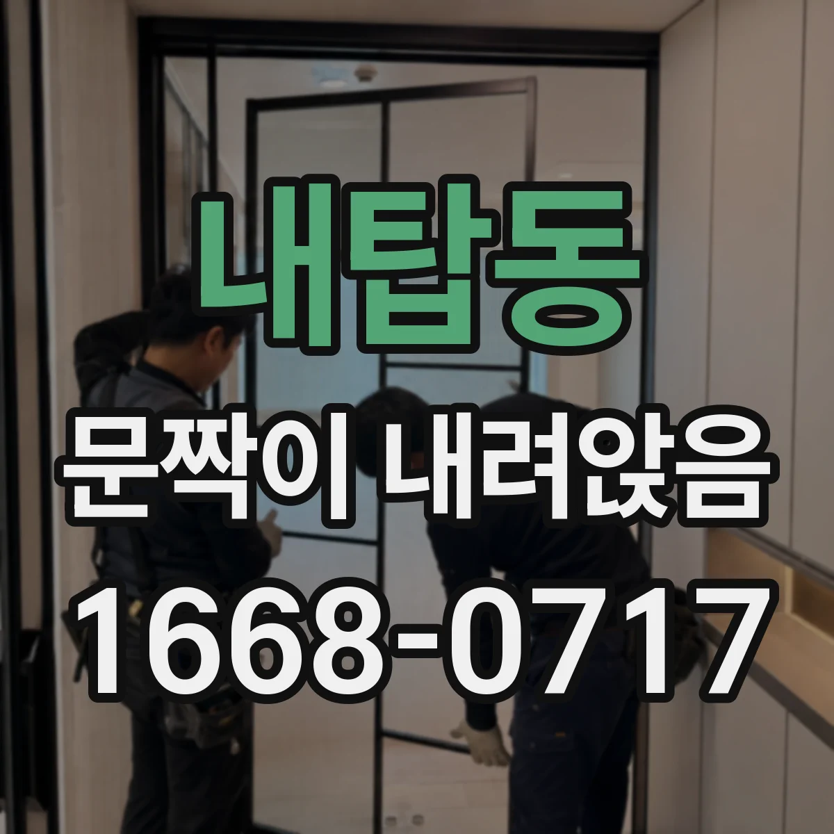 내탑동 문짝이 내려앉음