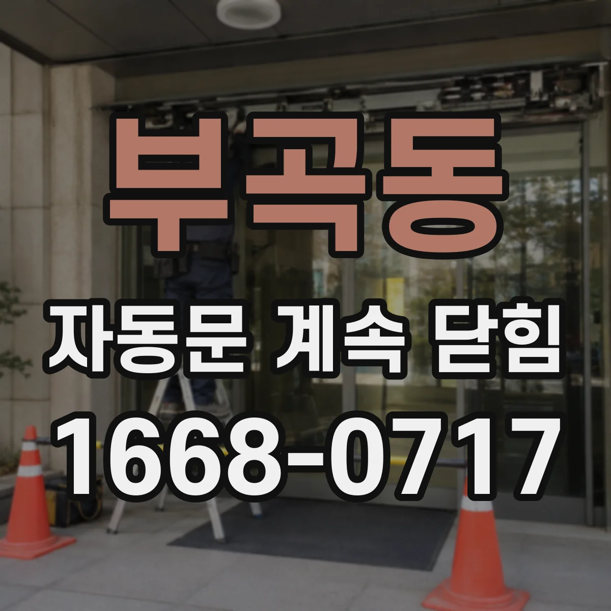 부곡동 자동문 계속 닫힘