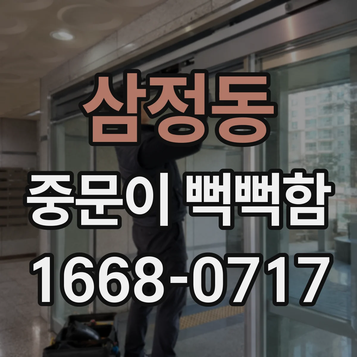 삼정동 중문이 뻑뻑함