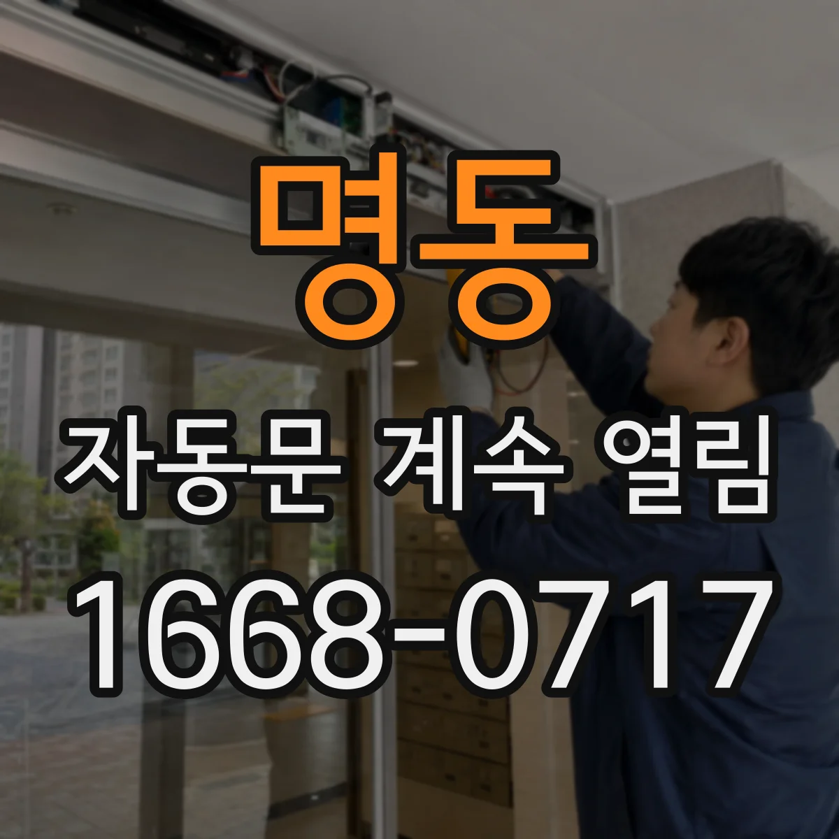 명동 자동문 계속 열림