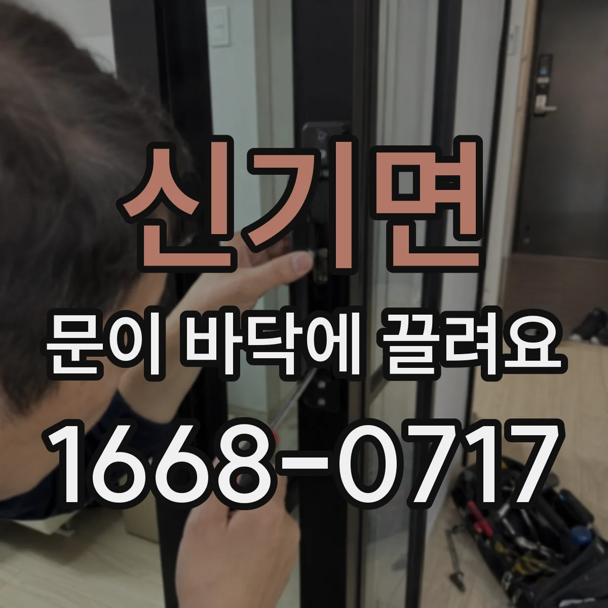 신기면 문이 바닥에 끌려요